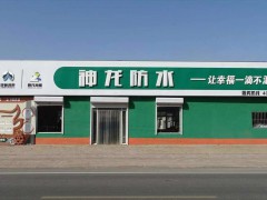 ?神龙防水，河间市峥涂鸿泰防水材料有限公司， (200播放)