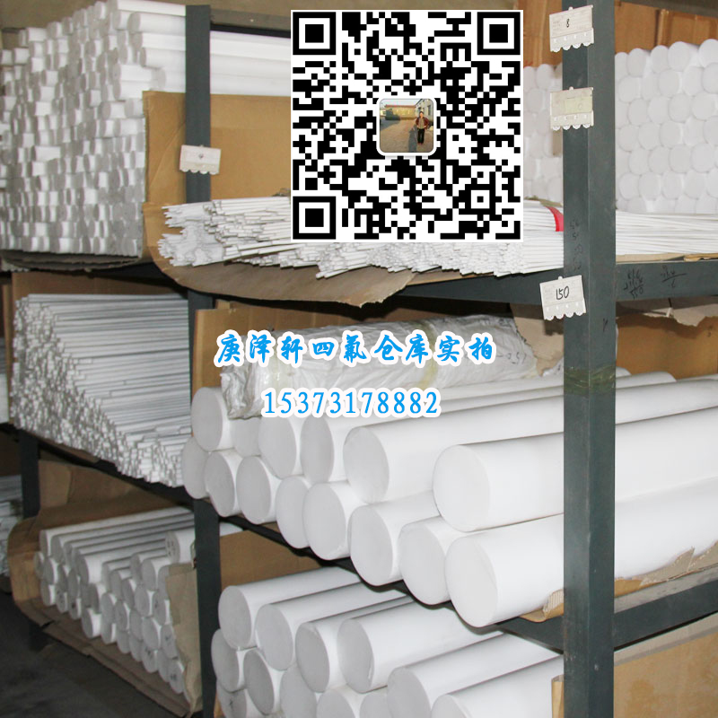 聚四氟乙烯棒，四氟棒，四氟棒厂家，四氟棒价格，四氟棒批发，河北庚泽轩四氟棒厂,河北四氟棒厂家,河北四氟棒生产厂家